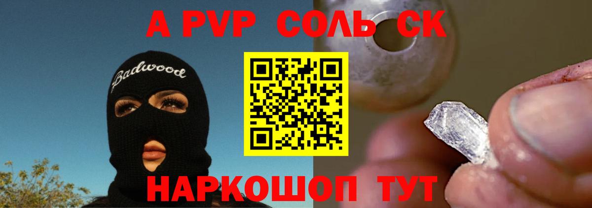 Альфа ПВП Соль  Alpha-PVP крисы CK  A-PVP Соль  Железноводск  Alfa_PVP  Вход с VPN 