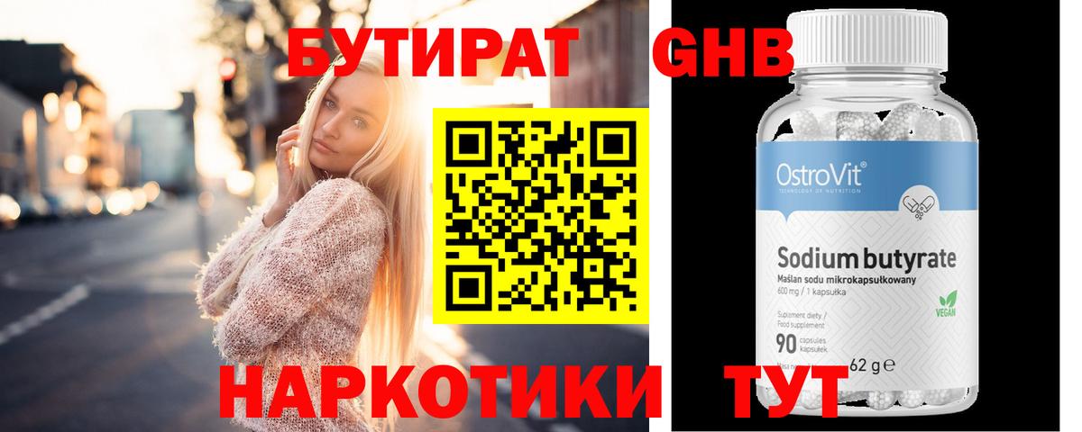 Бутират Butirat Железноводск