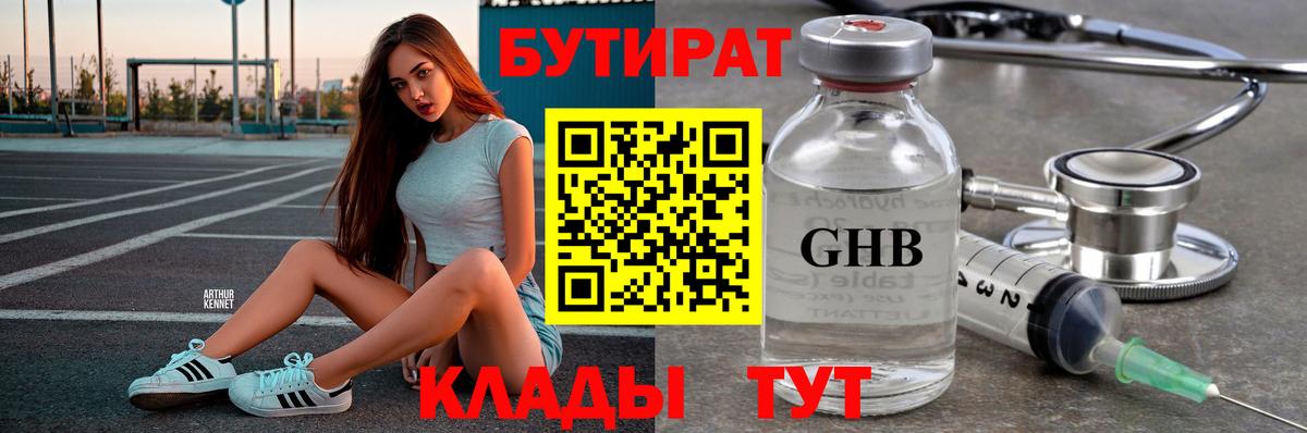 Бутират  Бутират бутандиол  Вход с VPN  Железноводск 