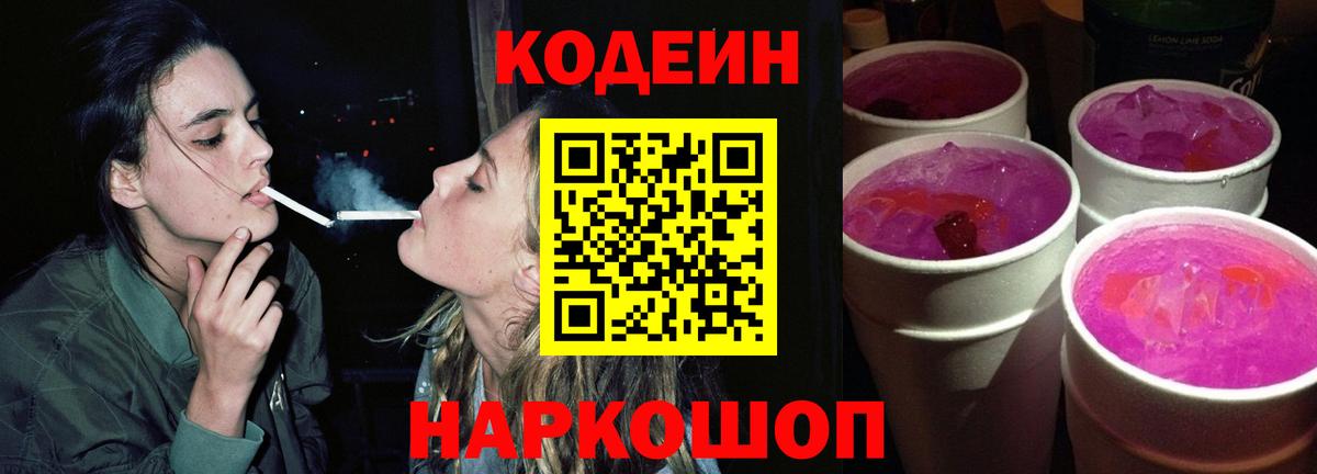 Железноводск  Кодеин напиток Lean (лин)  Вход с VPN 