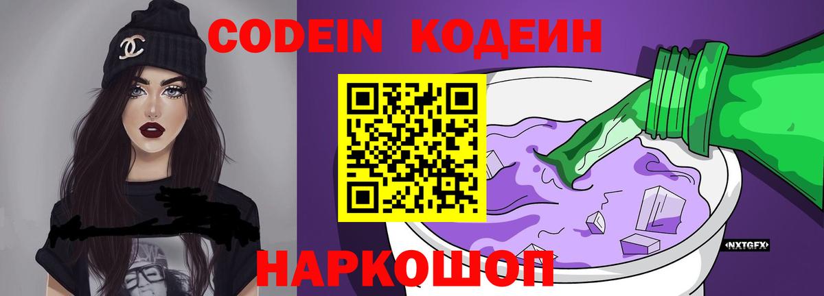 Кодеин Purple Drank Железноводск